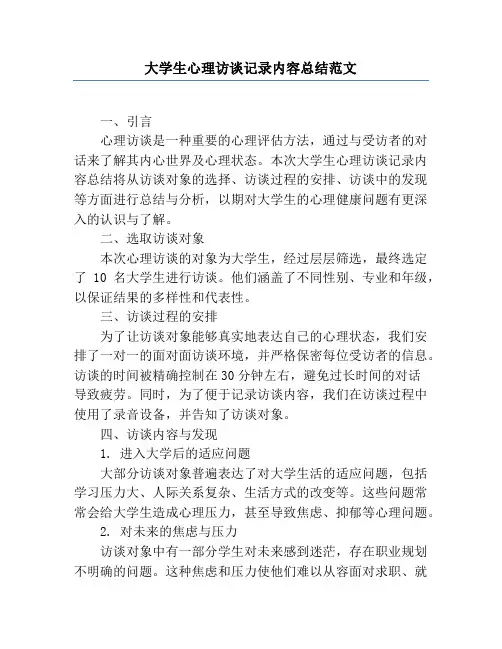 大学生心理访谈记录内容总结范文