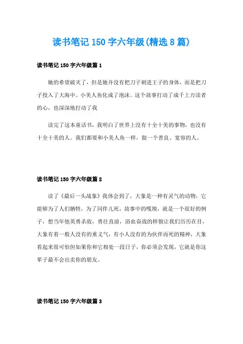 读书笔记150字六年级(精选8篇)