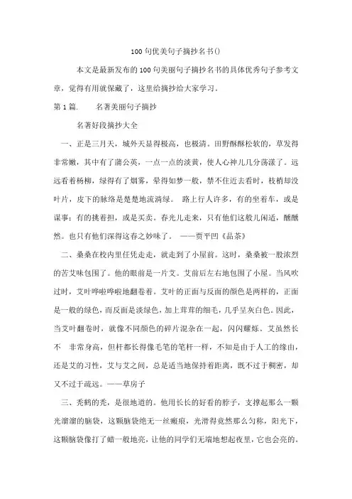 100句优美句子摘抄名书
