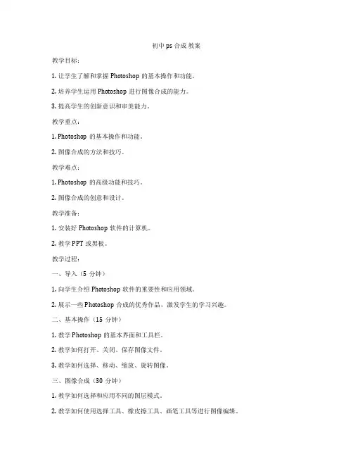 初中ps 合成 教案