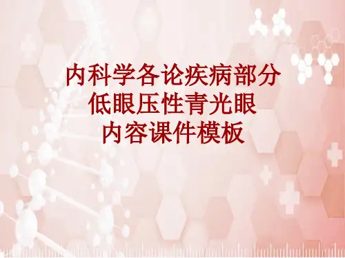 内科学_各论_疾病：低眼压性青光眼_课件模板