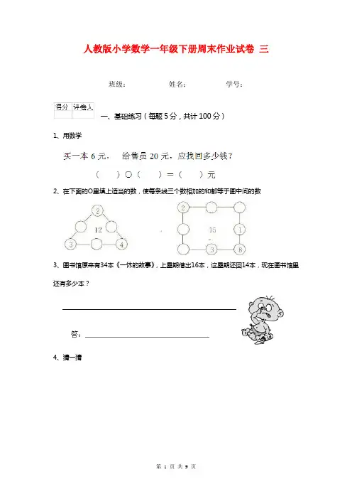 人教版小学数学一年级下册周末作业试卷 三