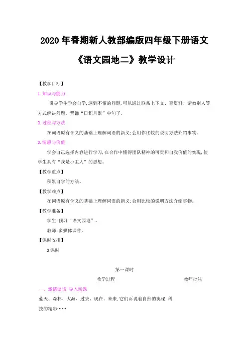 2020年春期新人教部编版四年级下册语文教案-第二单元;语文园地二