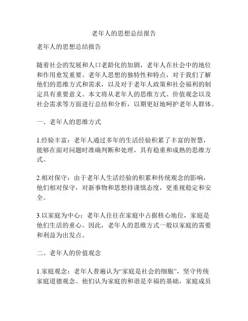 老年人的思想总结报告
