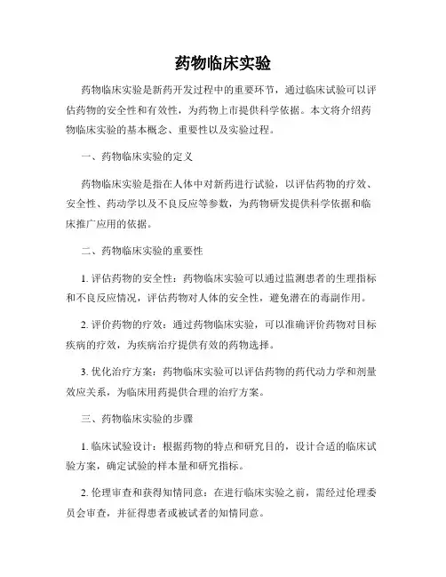 药物临床实验