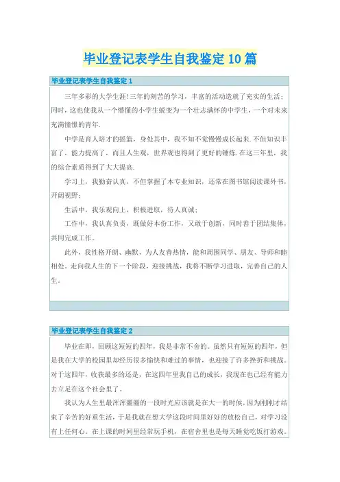 毕业登记表学生自我鉴定10篇