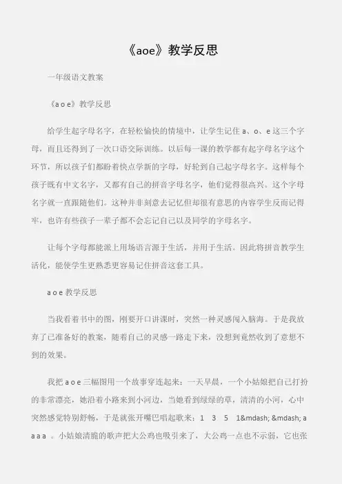 (一年级语文教案)《aoe》教学反思