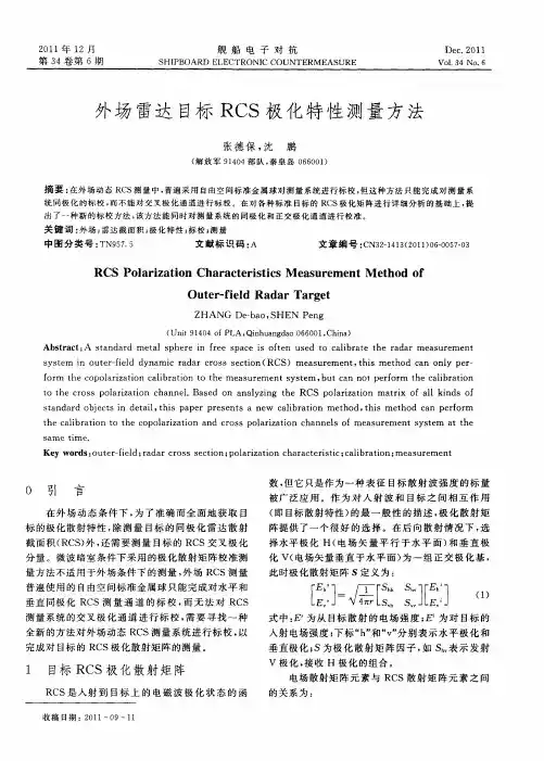 外场雷达目标RCS极化特性测量方法