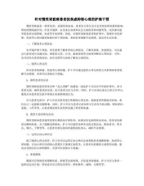 针对慢性肾脏病患者抗焦虑抑郁心理的护理干预