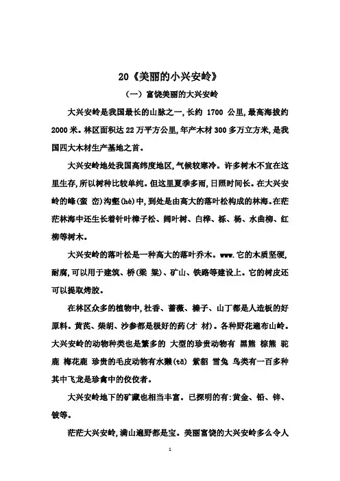三年级上册语文20《美丽的小兴安岭》类文阅读(含答案)