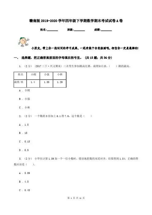 赣南版20192020学年四年级下学期数学期末考试试卷A卷