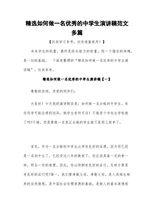 精选如何做一名优秀的中学生演讲稿范文多篇