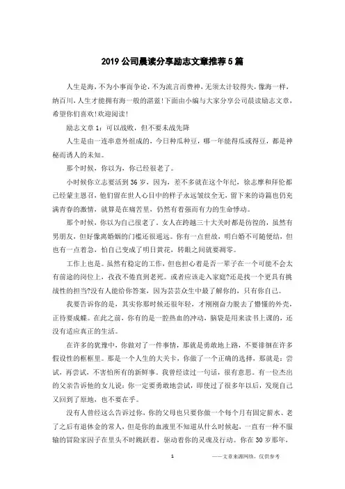 2019公司晨读分享励志文章推荐5篇