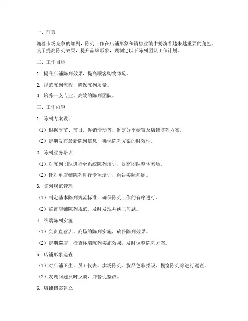 管理陈列团队工作计划