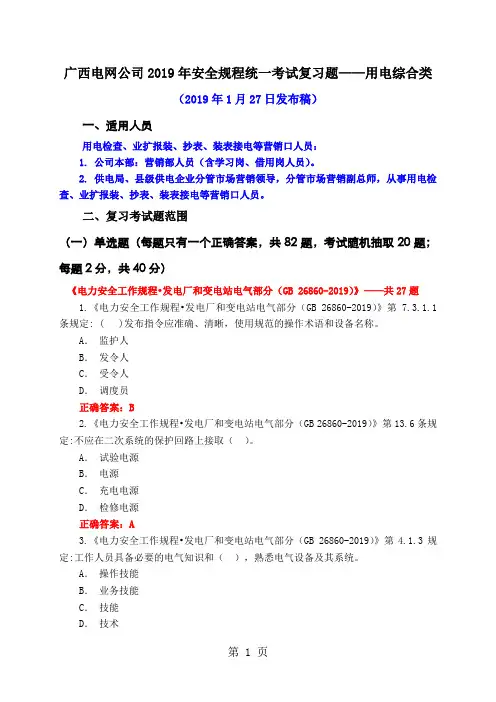安全规程考试统一复习题库用电综合类及答案-37页文档资料