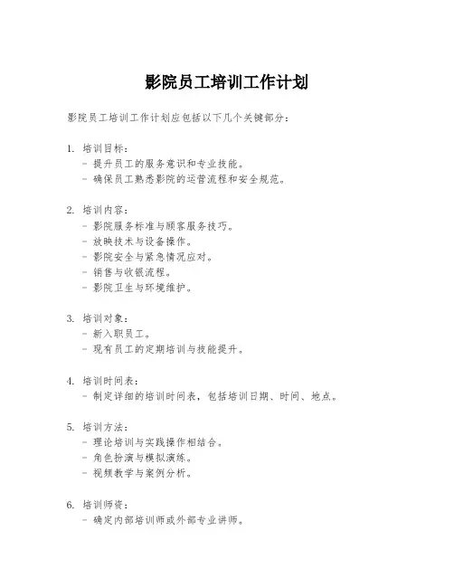 影院员工培训工作计划
