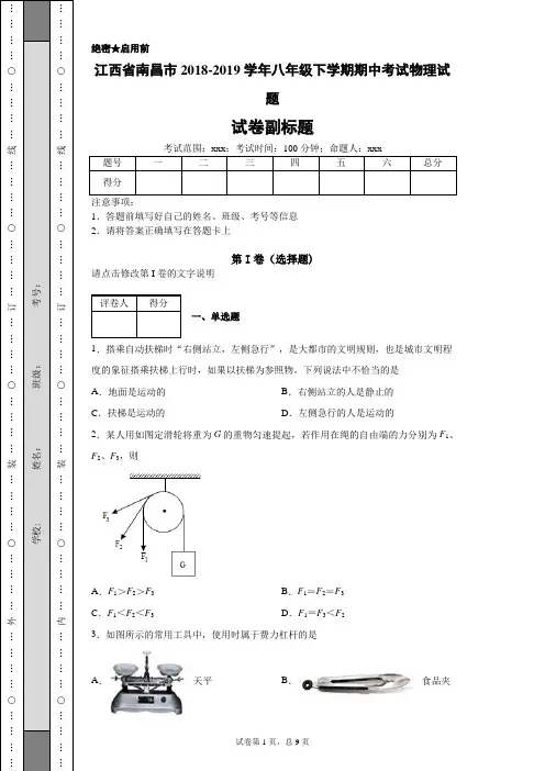 江西省南昌市2018-2019学年八年级下学期期中考试物理试题-bd4fc991fbb147bf96397e393c07fa90