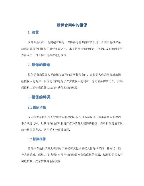 浅谈合同中的担保(1范本)
