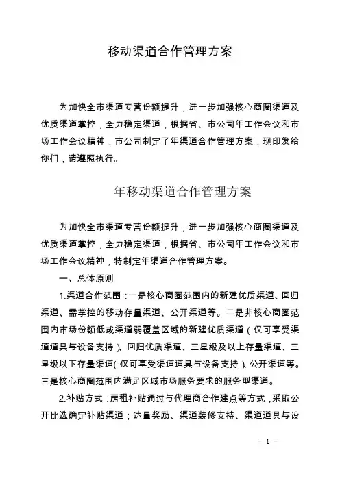 移动渠道合作管理方案(移动公司)