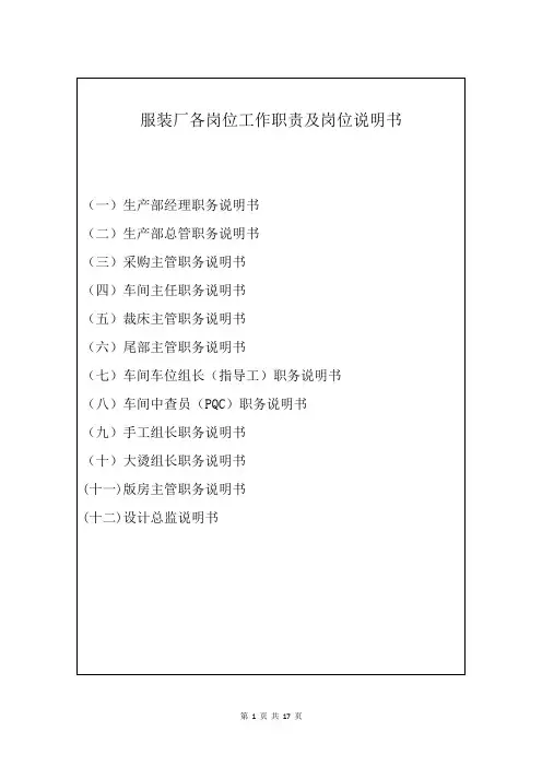 服装厂各岗位工作职责及岗位说明书