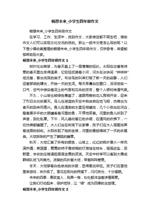 畅想未来_小学生四年级作文