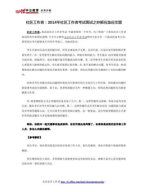 社区工作者：2014年社区工作者考试面试之妙解应急应变题