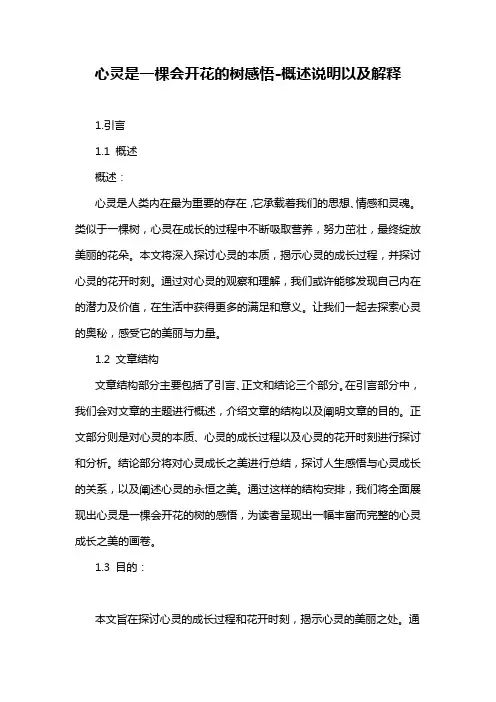 心灵是一棵会开花的树感悟-概述说明以及解释