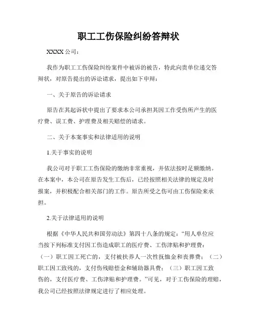 职工工伤保险纠纷答辩状