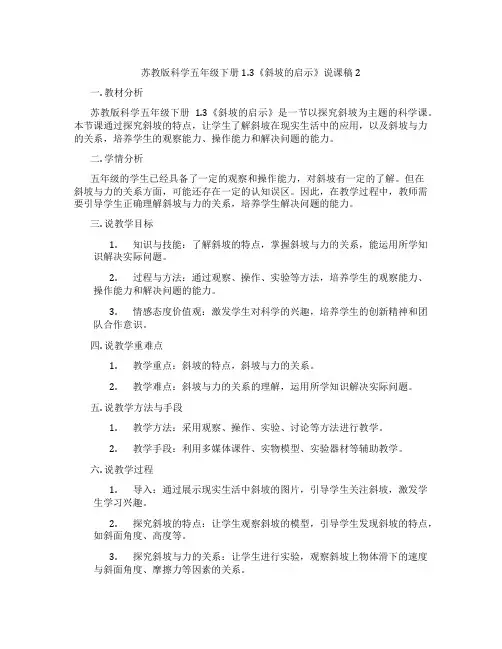 苏教版科学五年级下册1.3《斜坡的启示》说课稿2