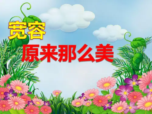 小学主题班会课件——宽容    通用版(共13张PPT)-