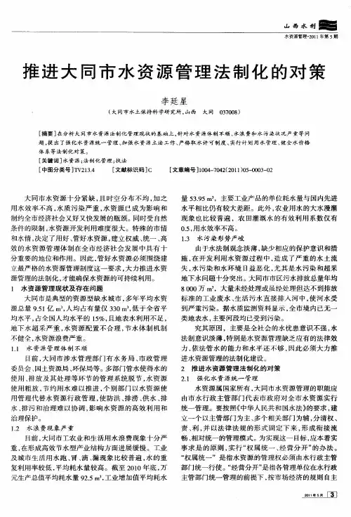 推进大同市水资源管理法制化的对策