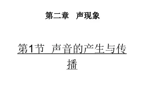 人教版物理八年级上册2.1声音的产生与传播 课件