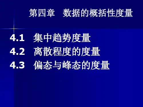 统计学第四章-数据的概括性度量