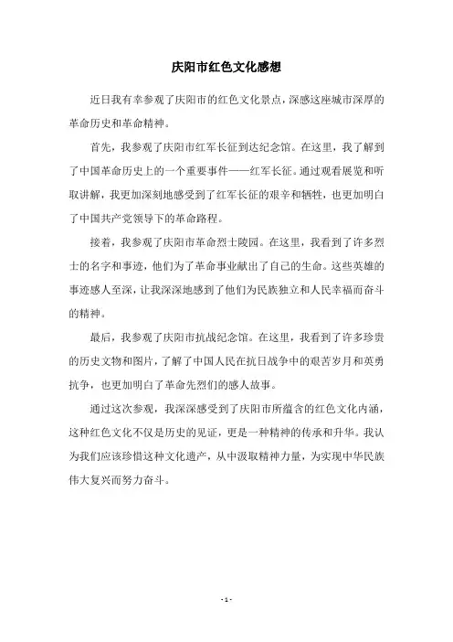 庆阳市红色文化感想