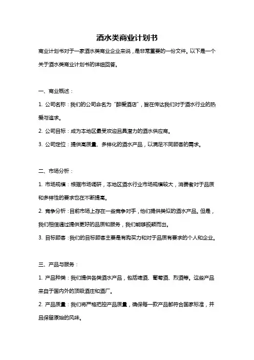 酒水类商业计划书