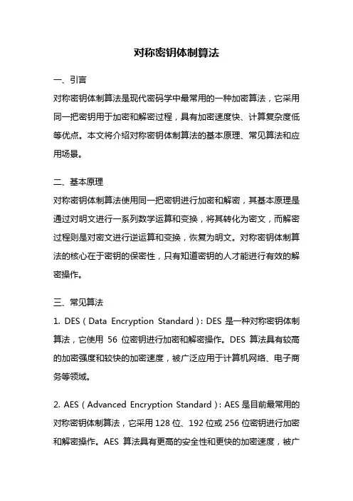 对称密钥体制算法