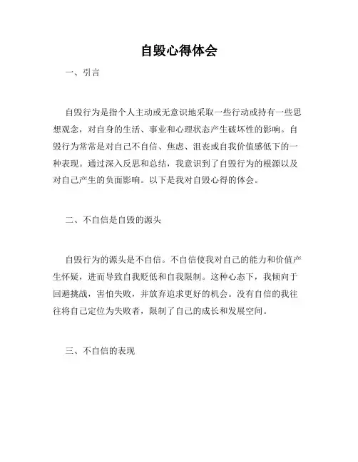 自毁心得体会