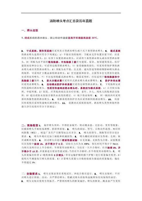 注册消防工程师-消防喷头考点汇总及历年真题