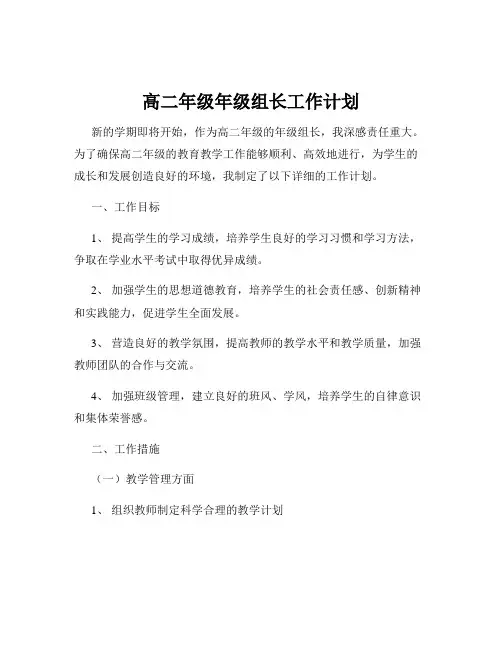 高二年级年级组长工作计划