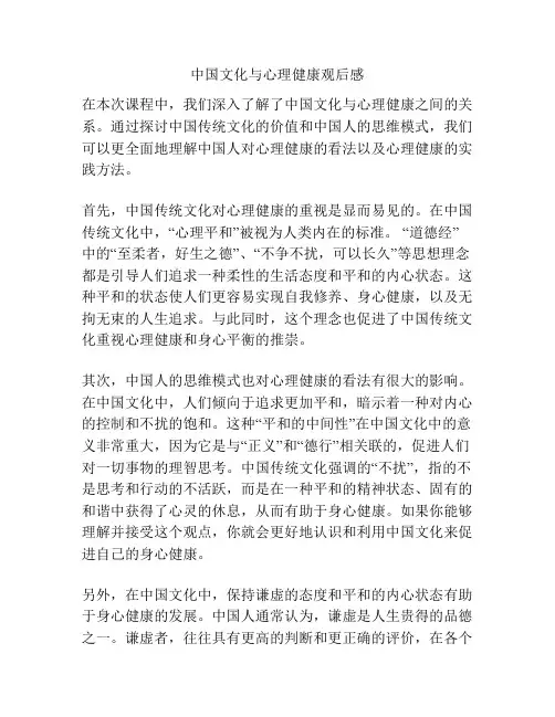 中国文化与心理健康观后感
