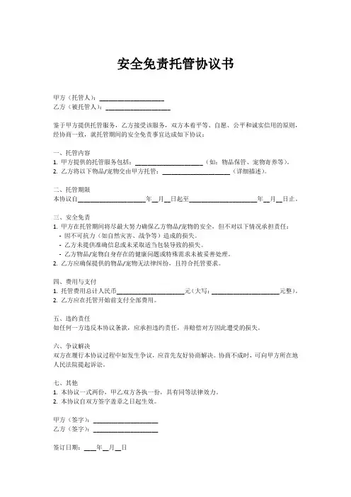 安全免责 托管协议书