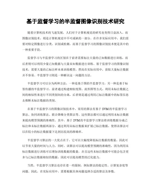 基于监督学习的半监督图像识别技术研究
