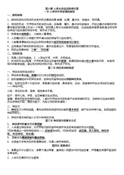 人教版生物七年级下册第六章《人体生命活动的调节》知识点