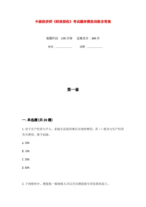 中级经济师《财政税收》考试题库模拟训练含答案(1)