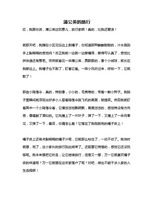 作文《蒲公英的旅行》
