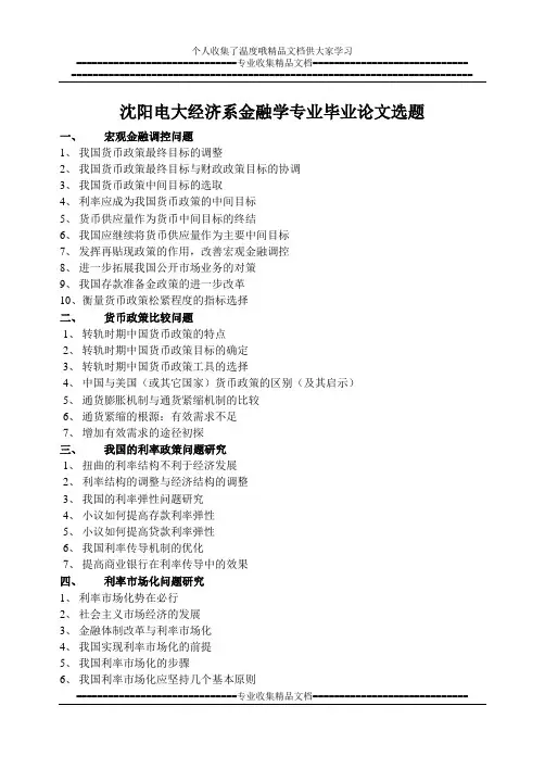 (简体)沈阳电大经济系金融学专业毕业论文选题