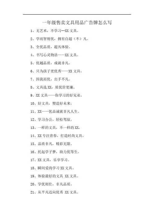 一年级售卖文具用品广告牌怎么写