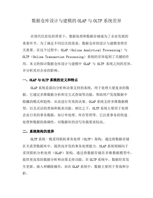 数据仓库设计与建模的OLAP与OLTP系统差异(五)