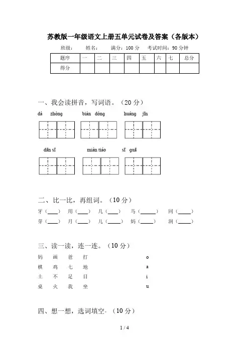 苏教版一年级语文上册五单元试卷及答案(各版本)