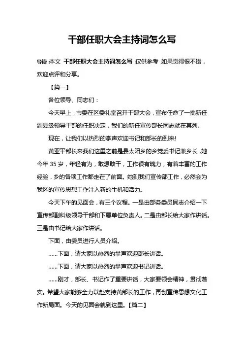 干部任职大会主持词怎么写